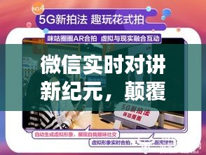 微信实时对讲开启即时互动新时代，颠覆传统体验新纪元