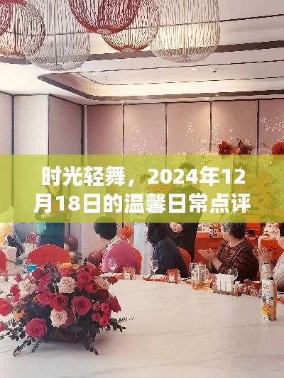 时光轻舞，温馨日常点评，记录美好瞬间
