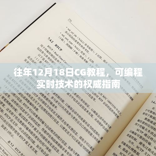 往年CG教程回顾，可编程实时技术的权威指南解析