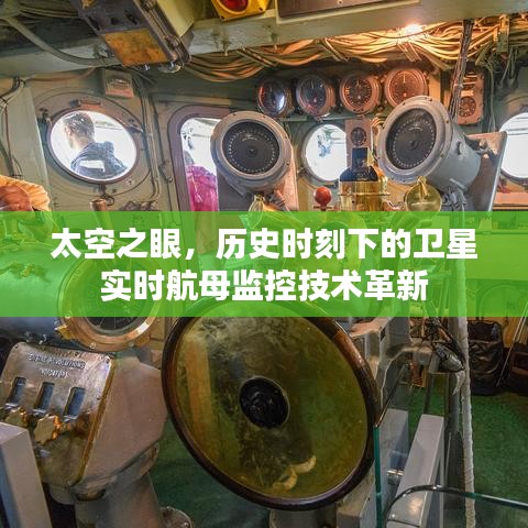 太空之眼，卫星实时航母监控技术的历史革新时刻