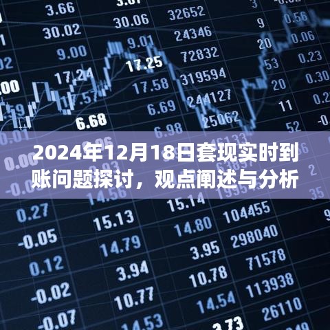 2024年12月18日套现实时到账问题深度探讨，观点、分析及解决策略