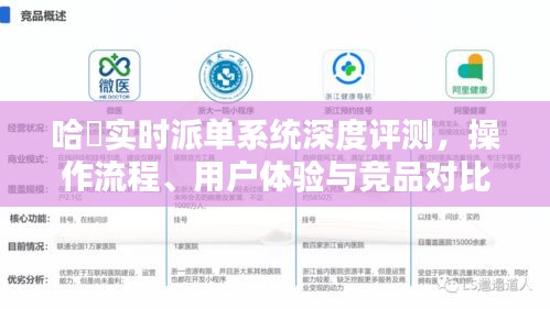 哈啰实时派单系统全面解析，操作流程、用户体验与竞品对比评测报告