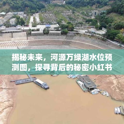 河源万绿湖水位预测揭秘，探寻未来水位变化背后的秘密（小红书版）