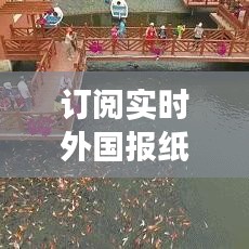 订阅实时外国报纸，启程自然美景与心灵之旅的预约计划探索之旅