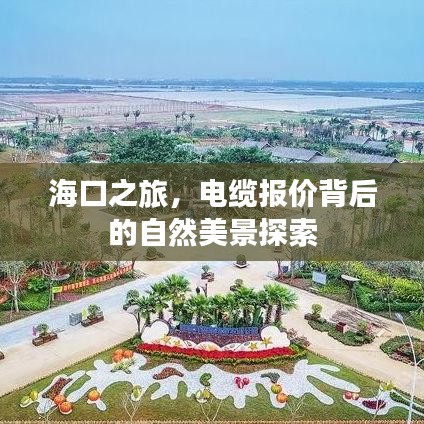 海口电缆报价背后的自然美景探索之旅