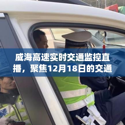 威海高速实时交通监控直播，聚焦交通动态，关注出行安全（12月18日）