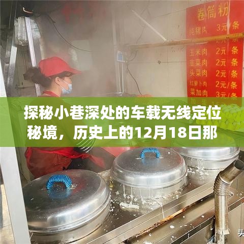 探秘小巷深处的车载无线定位秘境，历史中的故事与一家特色小店的秘密之旅