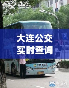 大连公交实时查询指南，轻松掌握公交动态，12月出行无忧