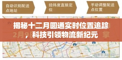 揭秘十二月圆通实时位置追踪，科技引领物流新时代的秘密武器