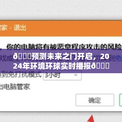 🌟预测未来之门开启，2024环境实时播报，全球环保趋势展望🌏