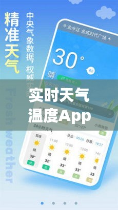 实时天气温度App的价值深度探讨，以特定日期为例揭示其在日常生活中的应用价值