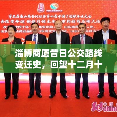 淄博商厦公交路线变迁史，时光轨迹中的十二月十八日回望