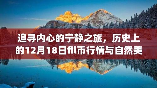 追寻内心宁静之旅，历史行情与自然美景下的fil币邂逅日（12月18日）