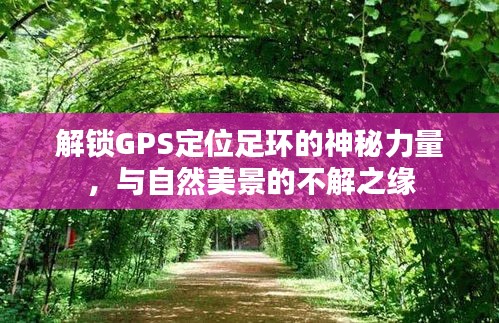 解锁GPS定位足环，与自然美景的奇妙连结