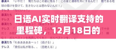日语AI实时翻译的新里程碑，12月18日实现跨越式发展