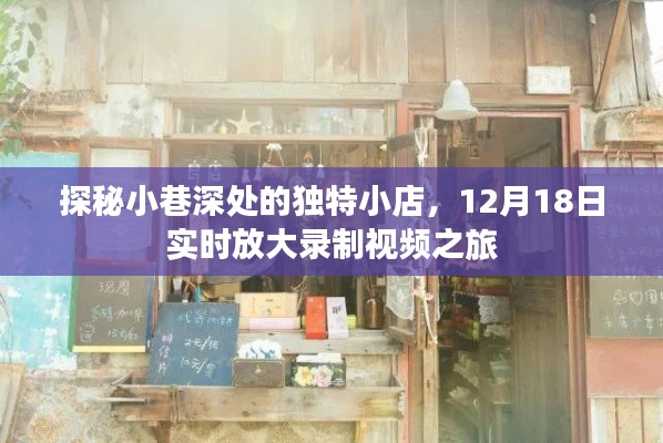 探秘小巷深处独特小店，实时放大录制视频之旅（12月18日）