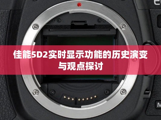 佳能5D2实时显示功能的历史演变与深度探讨