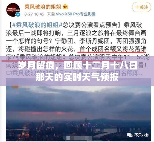 岁月见证，十二月十八日实时天气预报回顾