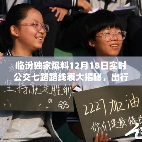 临汾独家爆料，最新实时公交七路路线表曝光，出行必备攻略！