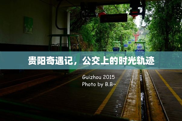 贵阳奇遇记，公交时光之旅
