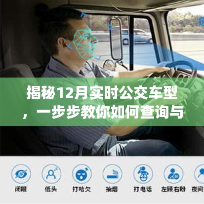 揭秘最新实时公交车型，查询与识别指南
