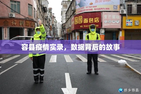 容县疫情实录，数据背后的故事探究
