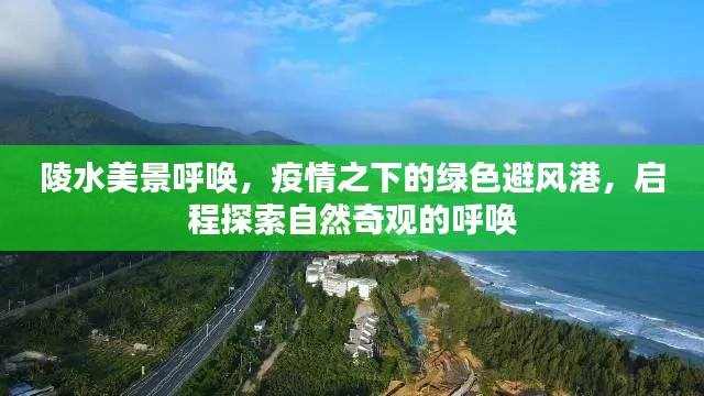 陵水美景呼唤，疫情之下的绿色避风港之旅启程探索自然奇观