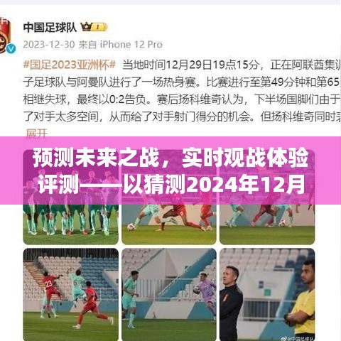 预测未来之战，实时观战体验评测——以猜测未来观战为例