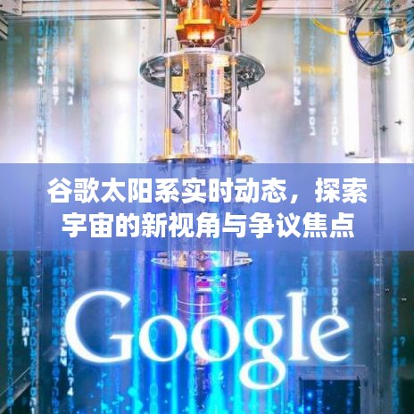 谷歌太阳系实时动态，宇宙探索的新视角与争议焦点探索