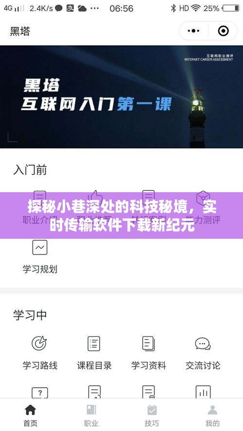 科技秘境探秘，小巷深处的实时传输软件下载新纪元