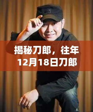 揭秘刀郎，生辰八字解读与音乐人生轨迹的探寻