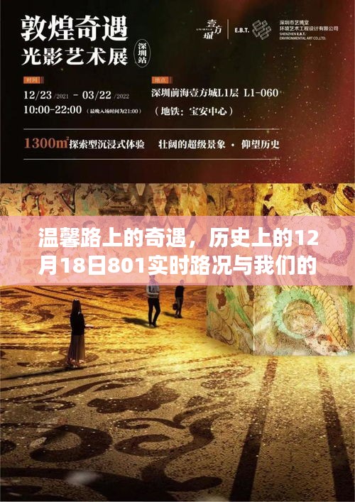 温馨路上的奇遇，实时路况下的故事与历史上的十二月十八日