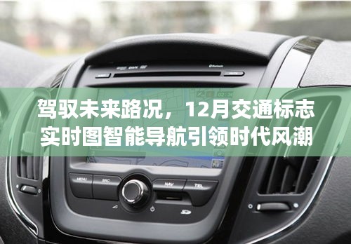 智能导航引领时代风潮，驾驭未来路况，实时交通标志智能导航新体验