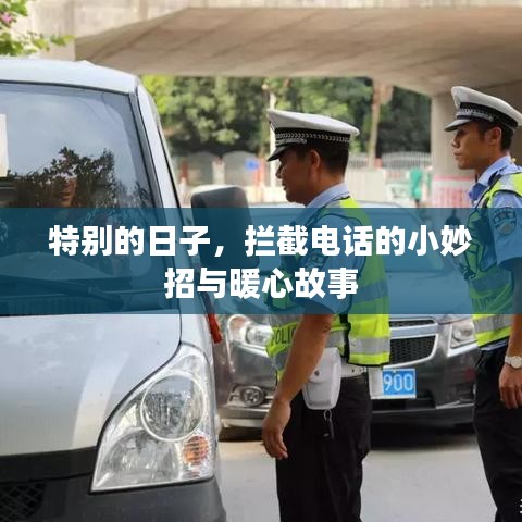 特别日子的暖心故事，拦截电话的小妙招与感人瞬间