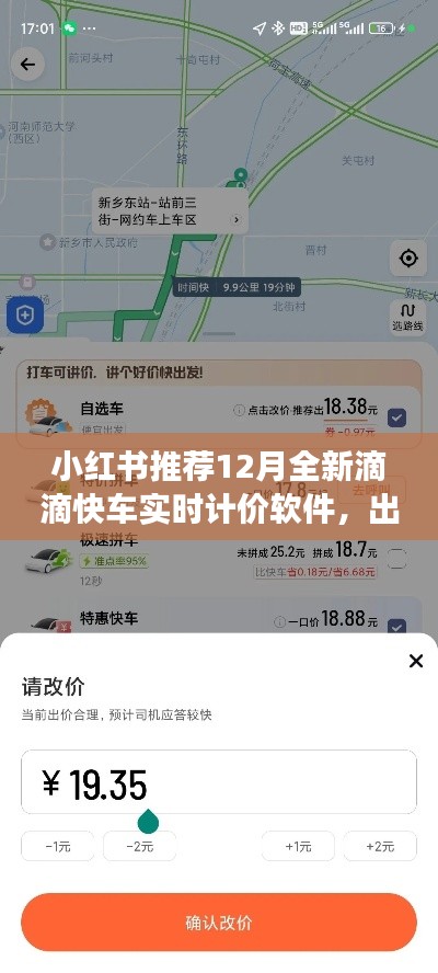 12月全新滴滴快车实时计价软件，小红书推荐，出行便捷升级