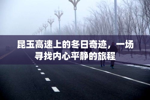 昆玉高速冬日的奇迹之旅，寻找内心平静的旅程