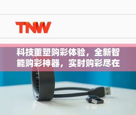 科技革新购彩体验，智能购彩神器实现实时指尖购彩