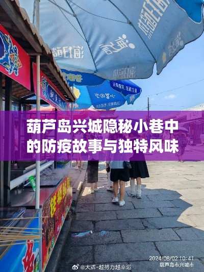 葫芦岛兴城隐秘小巷的防疫故事与风味独特小店探秘