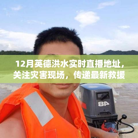 英德洪水灾害现场直播，传递最新救援信息，关注灾害进展