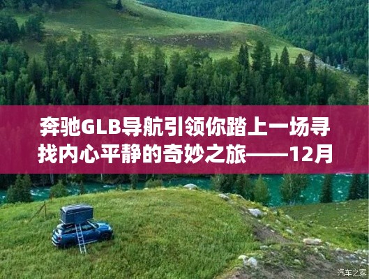 奔驰GLB导航，踏寻内心平静的奇妙之旅——12月18日自然美景探索之旅