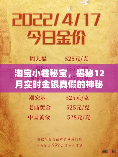 淘宝神秘店铺揭秘，金银真假的秘密探索（12月实时更新）