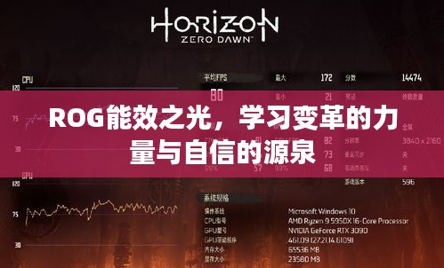 ROG能效之光，学习变革的驱动力与自信之源