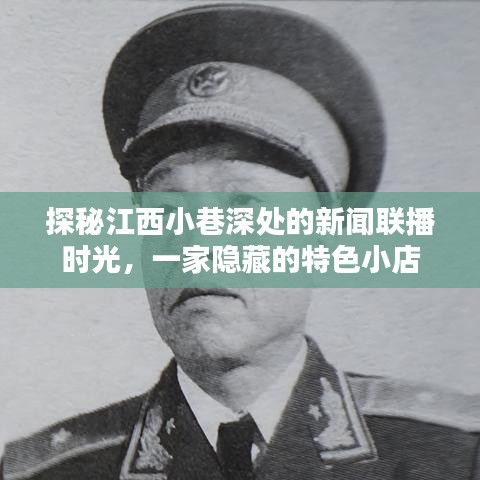 探秘江西小巷特色小店，新闻联播时光背后的故事