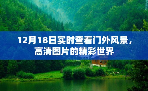 12月18日高清门外风景实时欣赏，世界的精彩瞬间捕捉