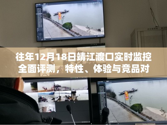 往年12月18日靖江渡口实时监控全面评测，特性、体验与竞品对比分析报告