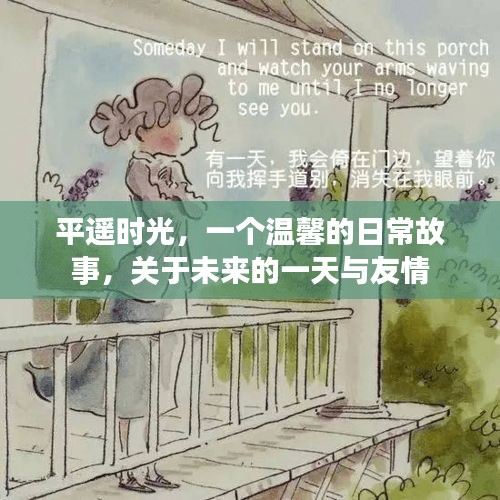 平遥时光，未来一日的友情温馨日常故事
