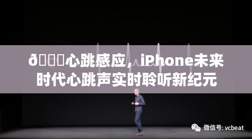 未来时代心跳感应，iPhone实时聆听心跳声新纪元体验
