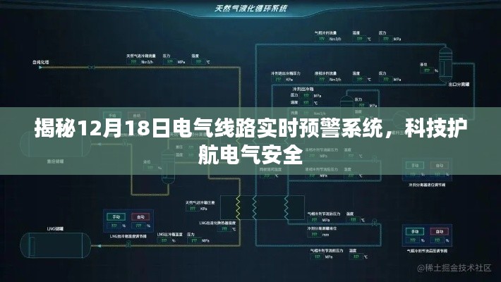 揭秘电气线路实时预警系统，科技护航电气安全，守护安全每一步（12月18日特辑）