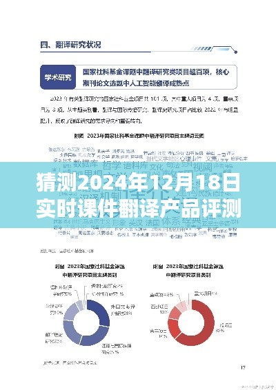 实时课件翻译产品评测与介绍，预测2024年12月18日展望