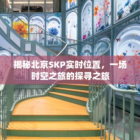 北京SKP实时位置探寻，时空之旅的揭秘之旅